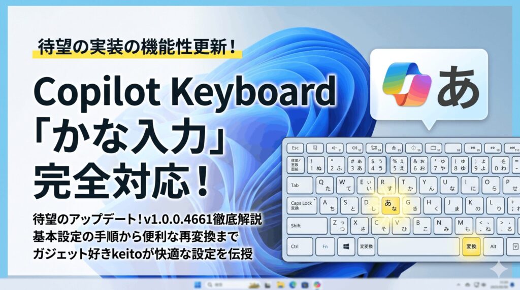 かな入力完全対応