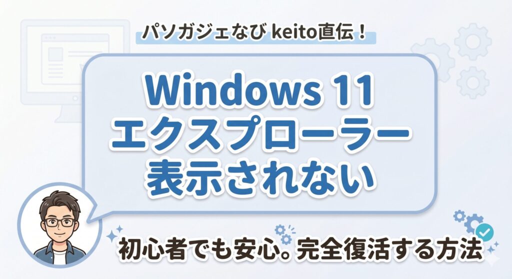 エクスプローラ表示されない