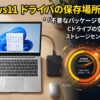 ドライバー保存場所