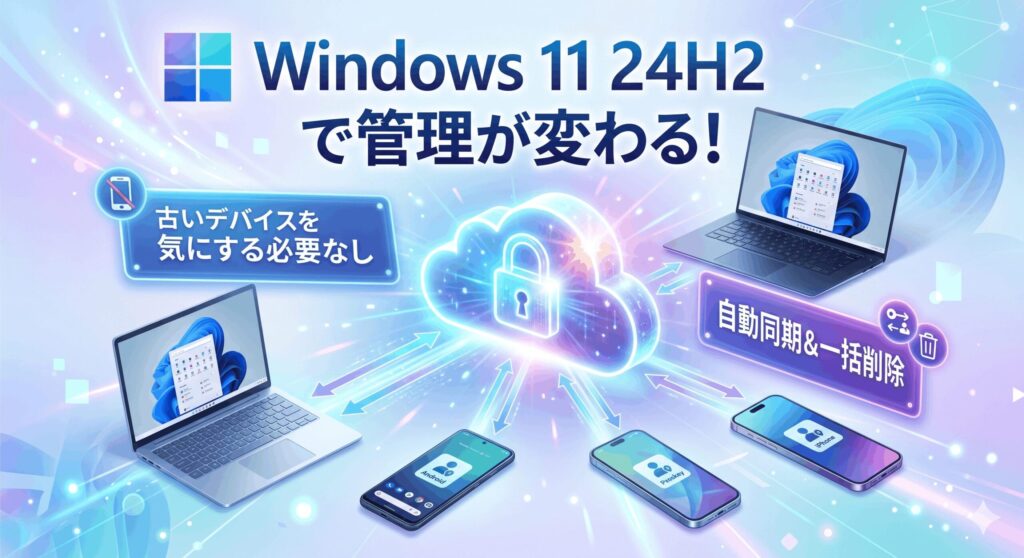 24H2で管理