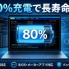80％充電