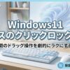 クリックロック設定