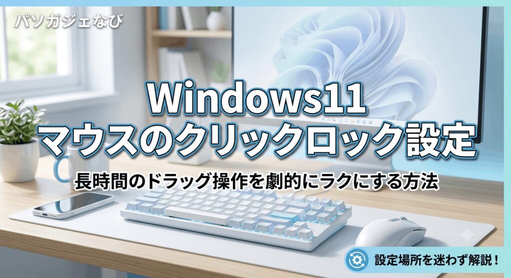 クリックロック設定