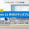 外付けディスプレイ