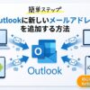 メアド追加
