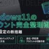 アカウント整理術