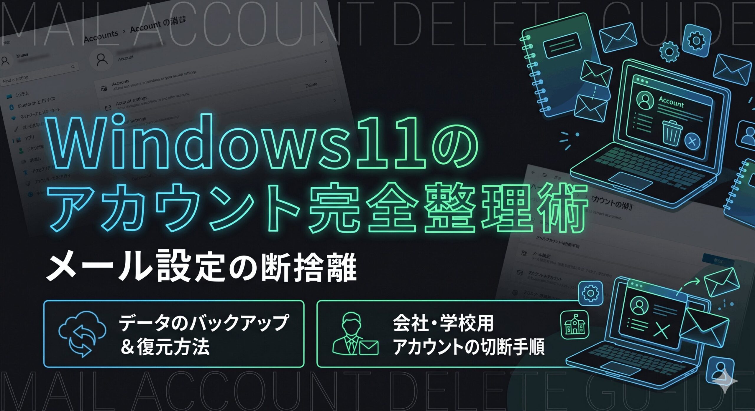 アカウント整理術