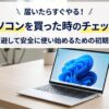 中古パソコン