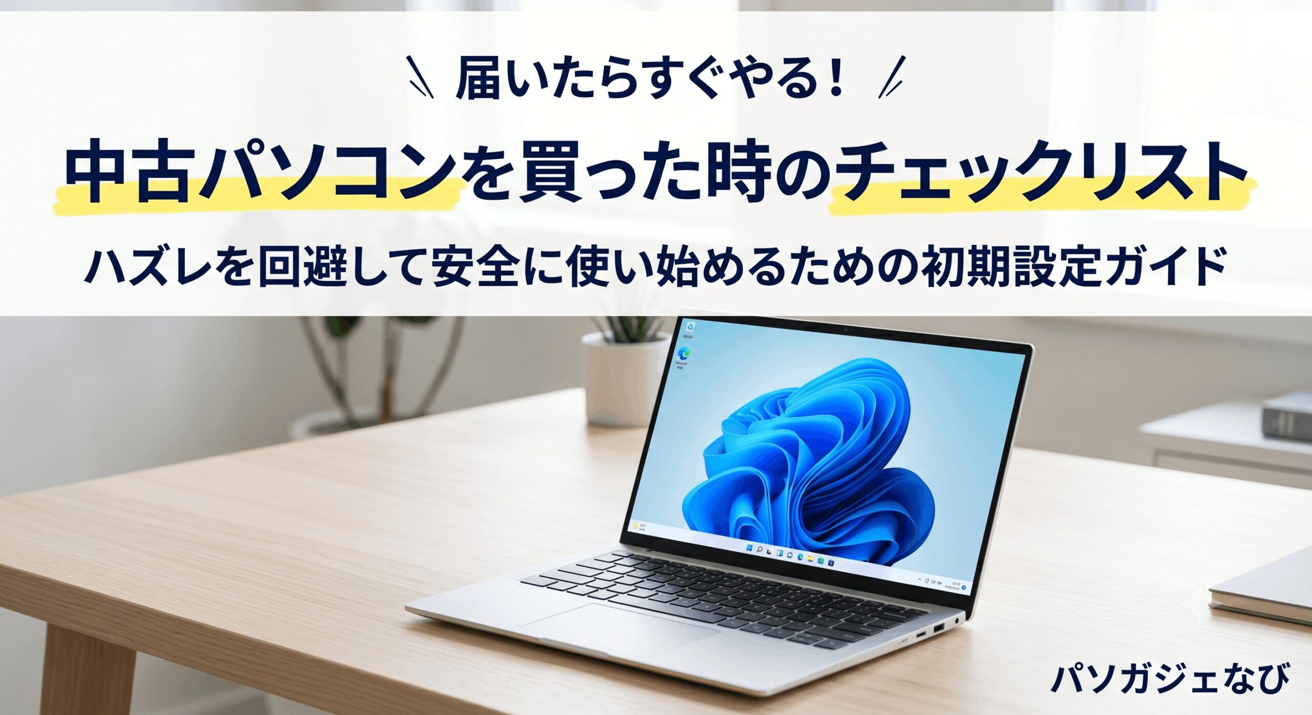 中古パソコン