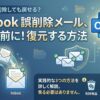 削除したメール復元