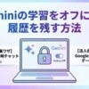 学習オフ