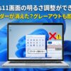 明るさ調整