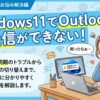 送受信できない