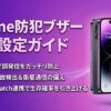 防犯ブザー設定