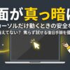 真っ黒