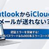 メールが送れない