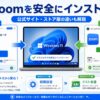zoomインストール