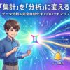 集計を分析に変える