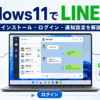 LINEを使う