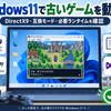 古いゲーム