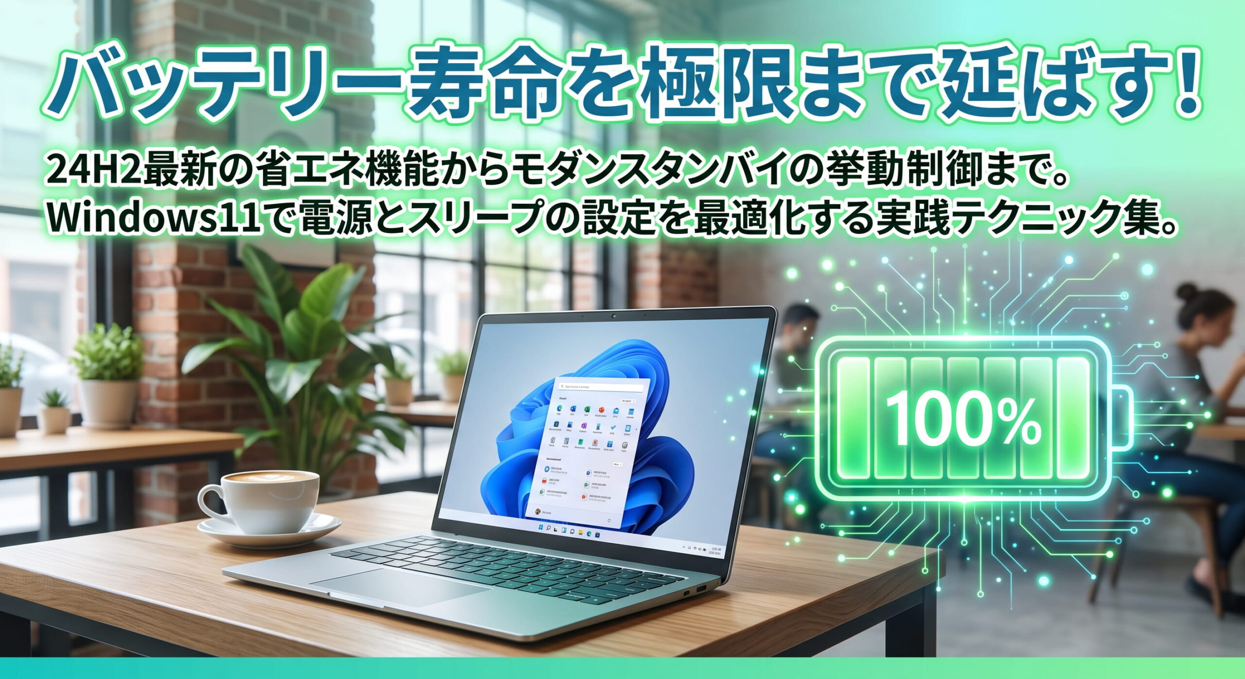 バッテリー寿命