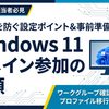 ドメイン参加