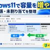 容量を増やす