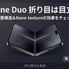 折り目は目立つ