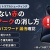 消えない赤
