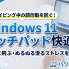快適化