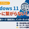 つながらない