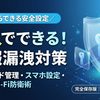情報漏洩対策