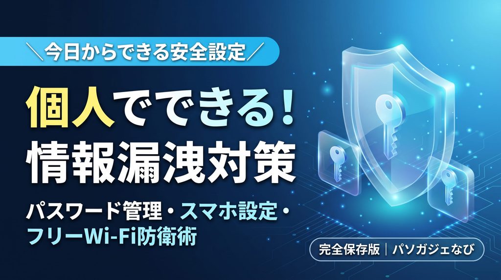 情報漏洩対策