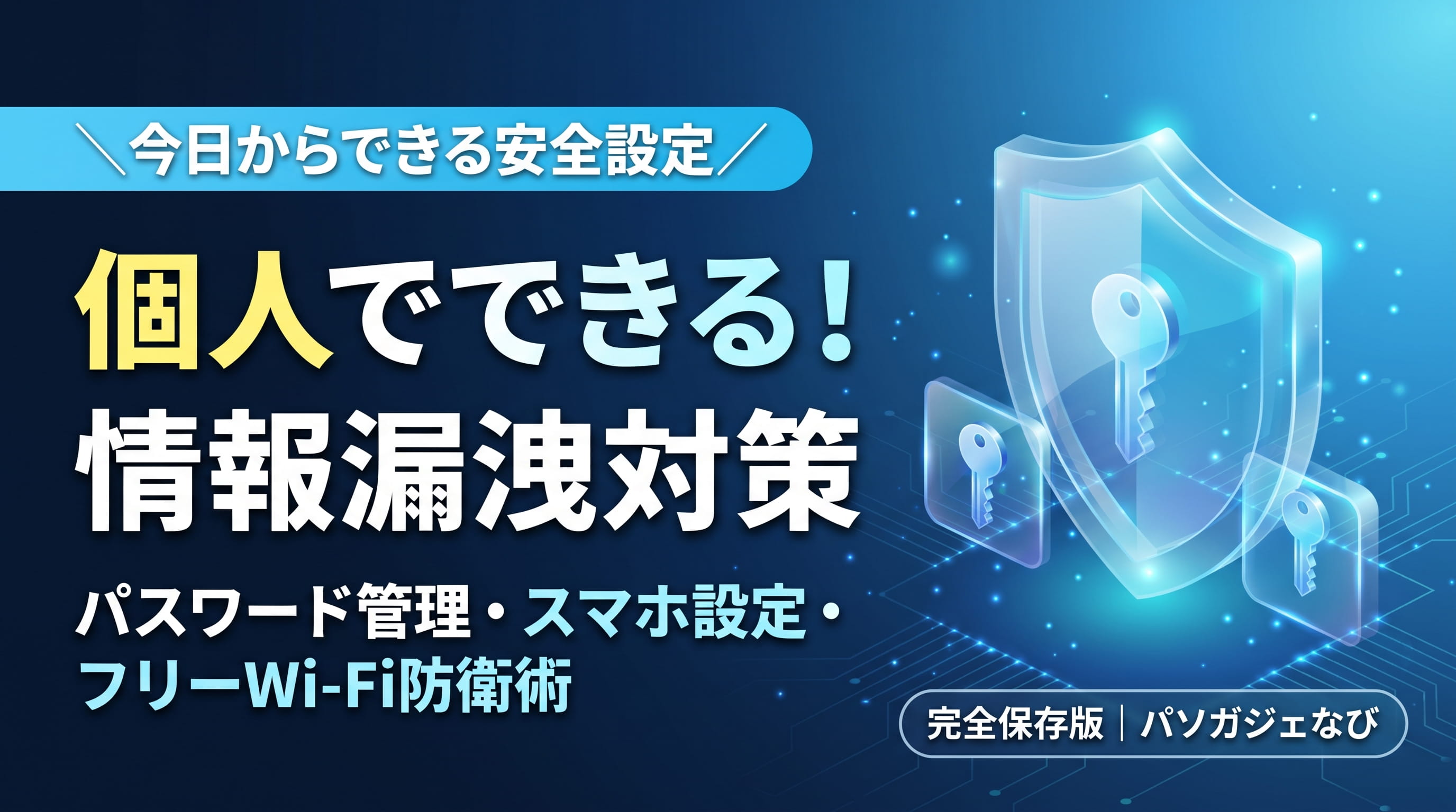 情報漏洩対策